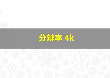 分辨率 4k